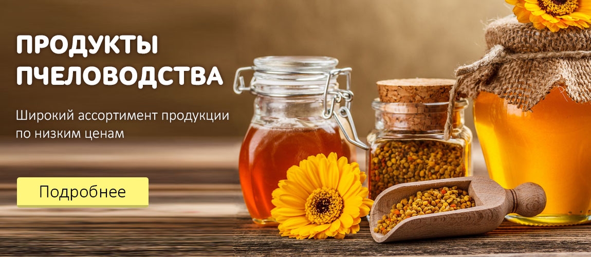 Продукты пчеловодства по низким ценам