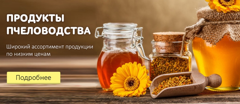 Продукты пчеловодства по низким ценам